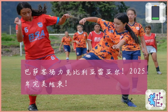 巴萨客场力克比利亚雷亚尔！2025年完美结束！