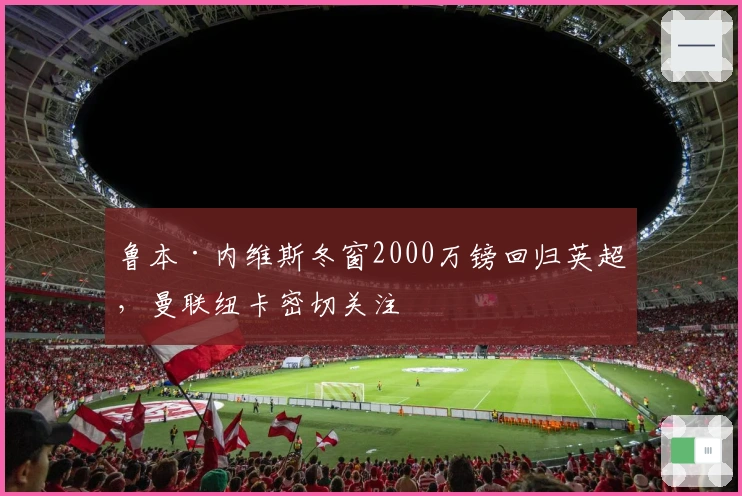 鲁本·内维斯冬窗2000万镑回归英超，曼联纽卡密切关注