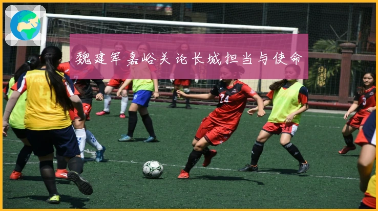 魏建军嘉峪关论长城担当与使命