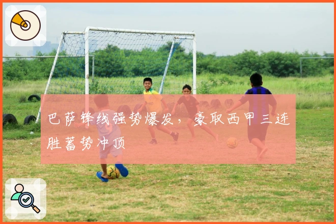 巴萨锋线强势爆发，豪取西甲三连胜蓄势冲顶