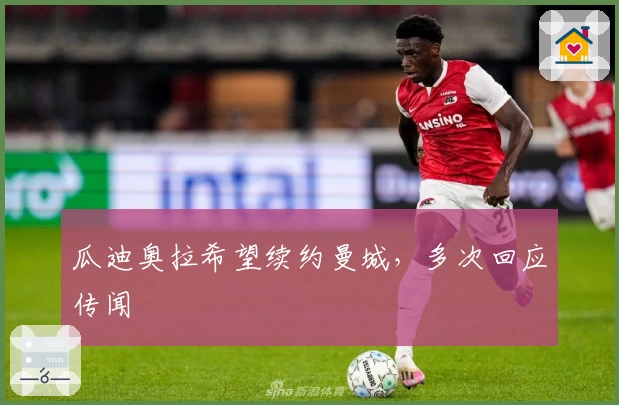 瓜迪奥拉希望续约曼城，多次回应传闻