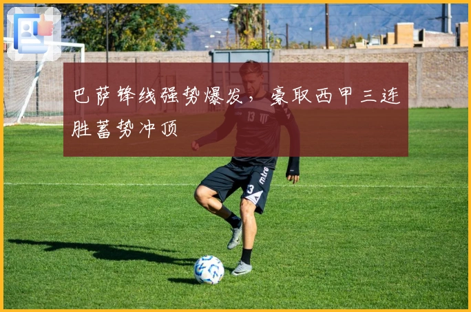 巴萨锋线强势爆发，豪取西甲三连胜蓄势冲顶