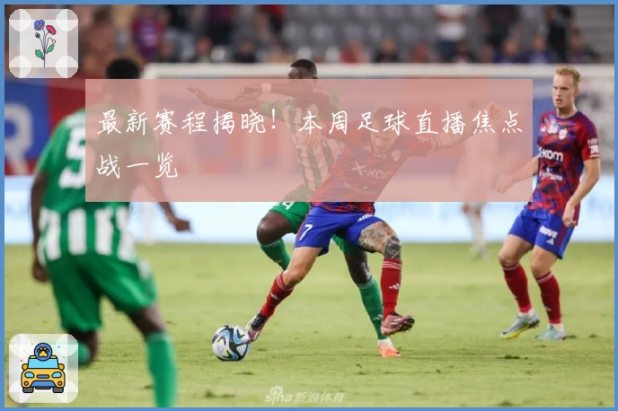 最新赛程揭晓！本周足球直播焦点战一览