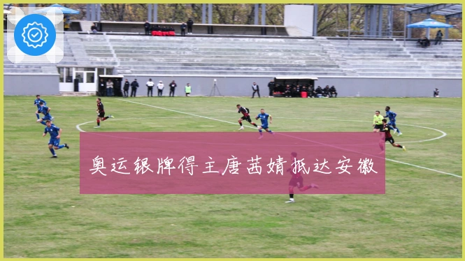 奥运银牌得主唐茜婧抵达安徽