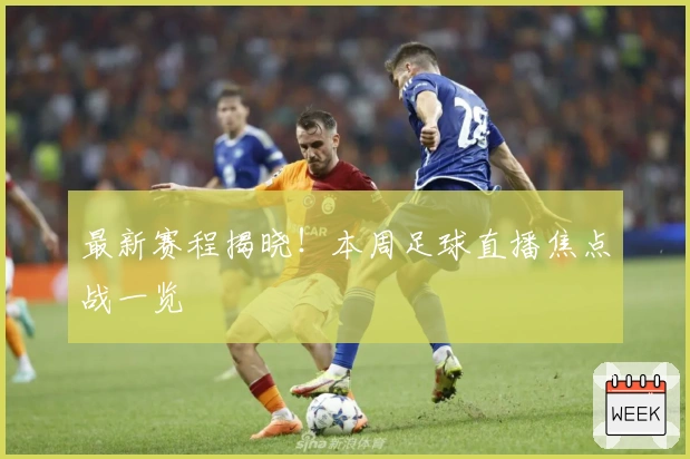 最新赛程揭晓！本周足球直播焦点战一览