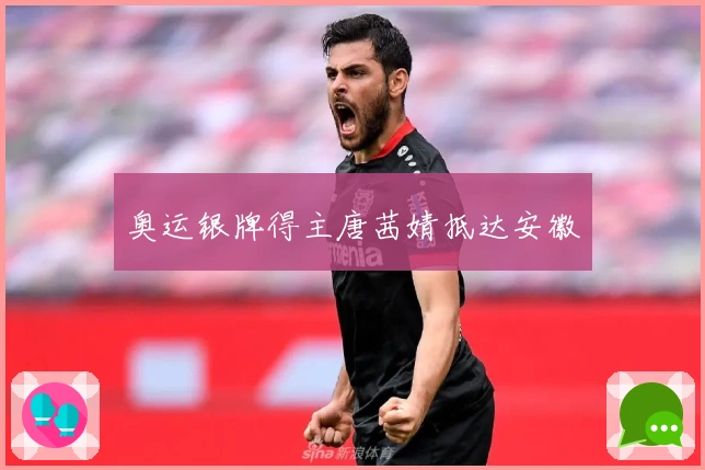 奥运银牌得主唐茜婧抵达安徽