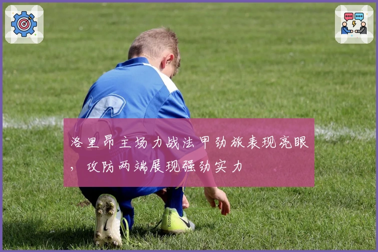 洛里昂主场力战法甲劲旅表现亮眼，攻防两端展现强劲实力
