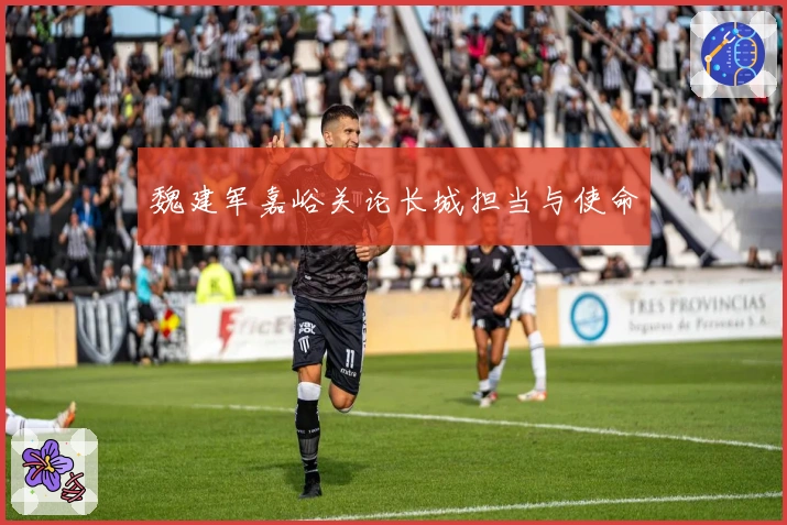 魏建军嘉峪关论长城担当与使命